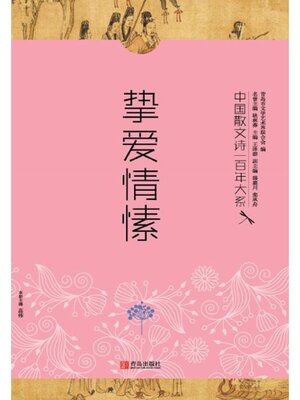 cover image of 中国散文诗一百年大系6 挚爱情愫